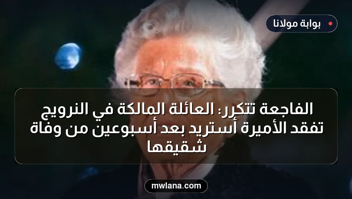 الفاجعة تتكرر: العائلة المالكة في النرويج تفقد الأميرة أستريد بعد أسبوعين من وفاة شقيقها