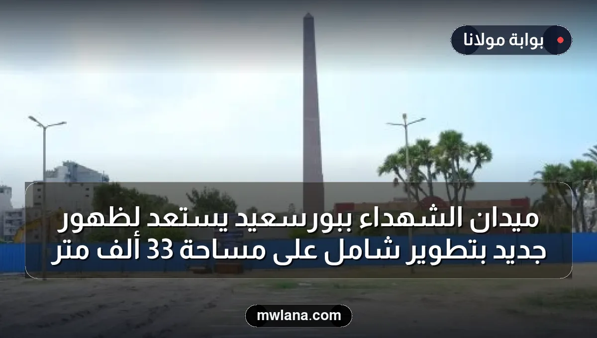 ميدان الشهداء ببورسعيد يستعد لظهور جديد بتطوير شامل على مساحة 33 ألف متر