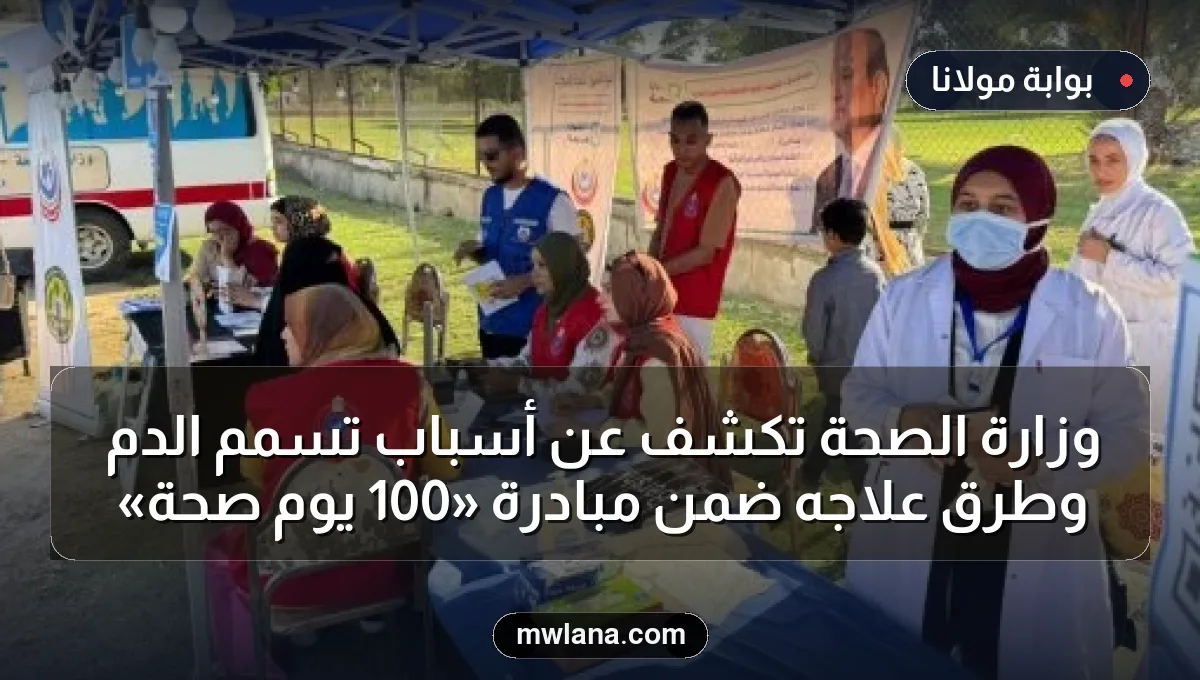 وزارة الصحة تكشف عن أسباب تسمم الدم وطرق علاجه ضمن مبادرة «100 يوم صحة»