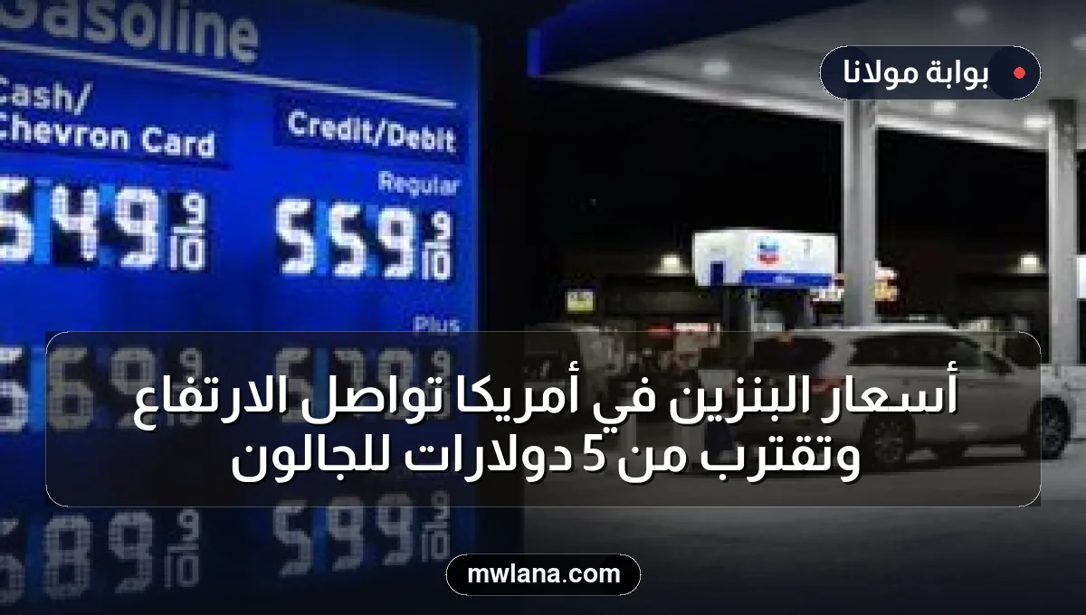 أسعار البنزين في أمريكا تواصل الارتفاع وتقترب من 5 دولارات للجالون