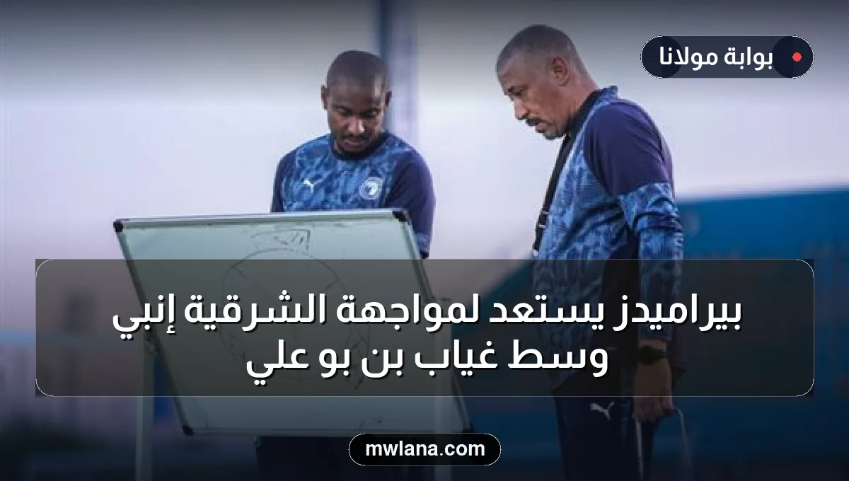 بيراميدز يستعد لمواجهة الشرقية إنبي وسط غياب بن بو علي