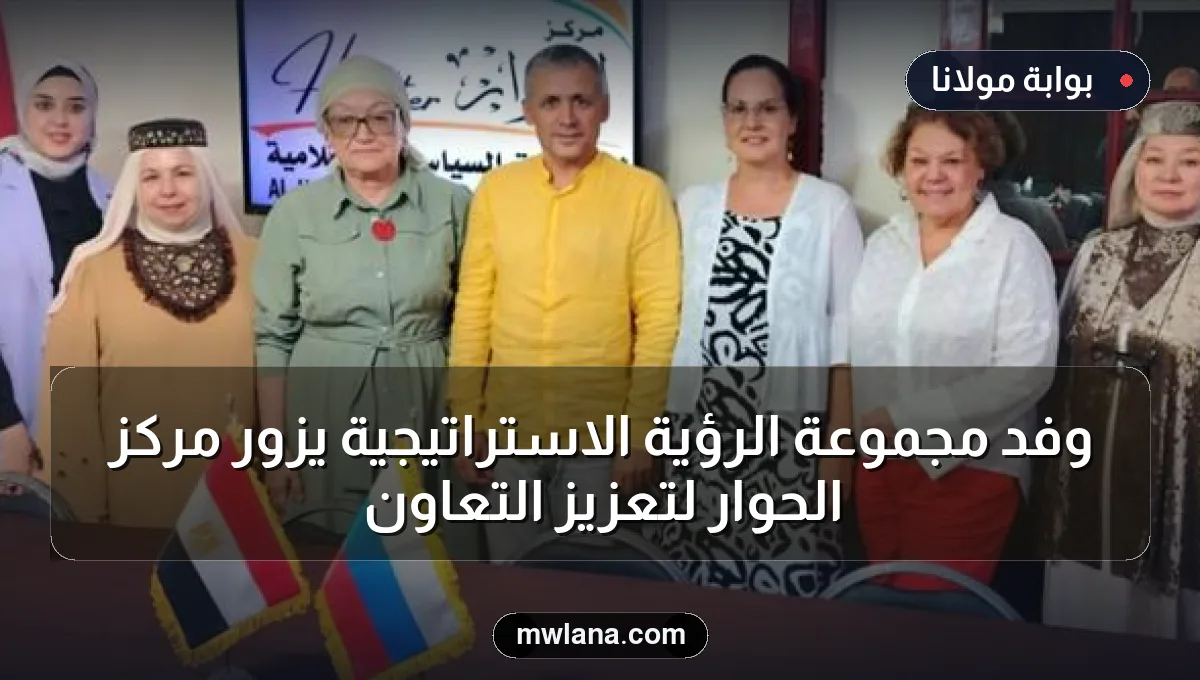 وفد مجموعة الرؤية الاستراتيجية يزور مركز الحوار لتعزيز التعاون