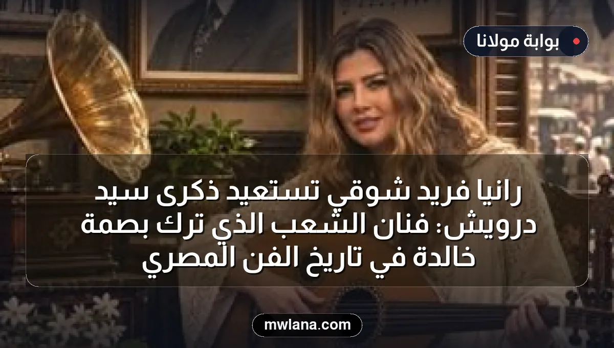 رانيا فريد شوقي تستعيد ذكرى سيد درويش: فنان الشعب الذي ترك بصمة خالدة في تاريخ الفن المصري