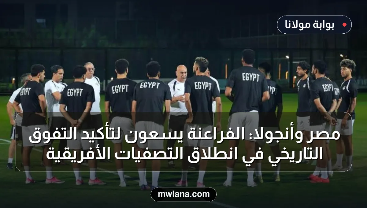مصر وأنجولا: الفراعنة يسعون لتأكيد التفوق التاريخي في انطلاق التصفيات الأفريقية