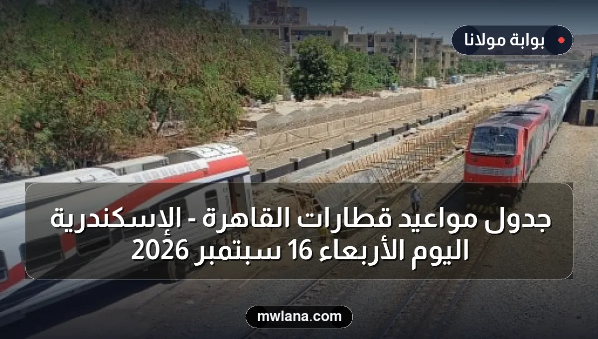 جدول مواعيد قطارات القاهرة - الإسكندرية اليوم الأربعاء 16 سبتمبر 2026