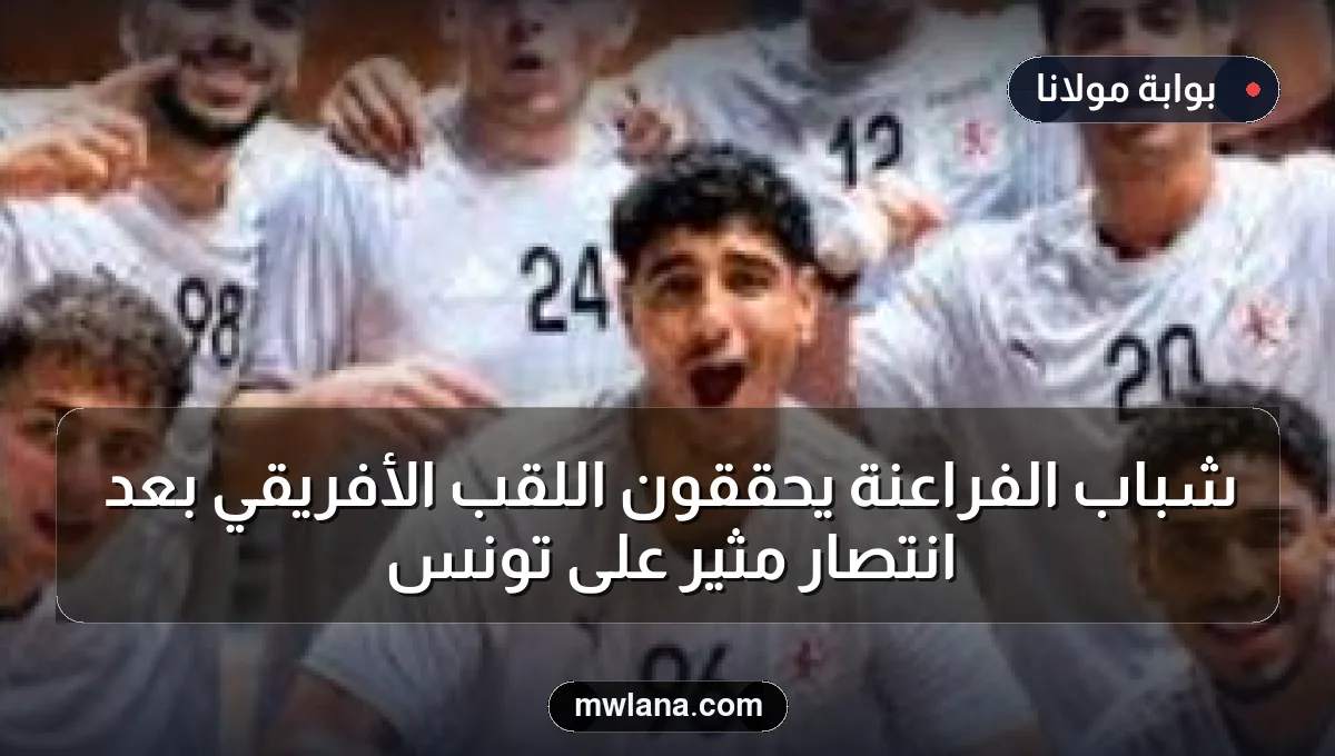 شباب الفراعنة يحققون اللقب الأفريقي بعد انتصار مثير على تونس