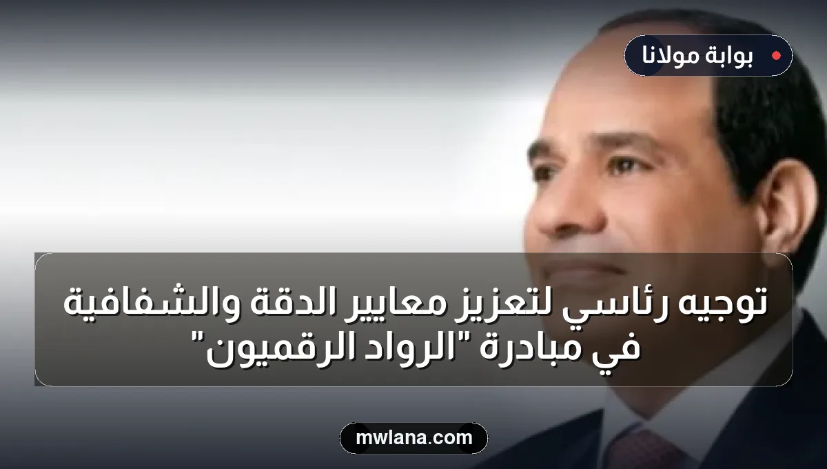 توجيه رئاسي لتعزيز معايير الدقة والشفافية في مبادرة "الرواد الرقميون"