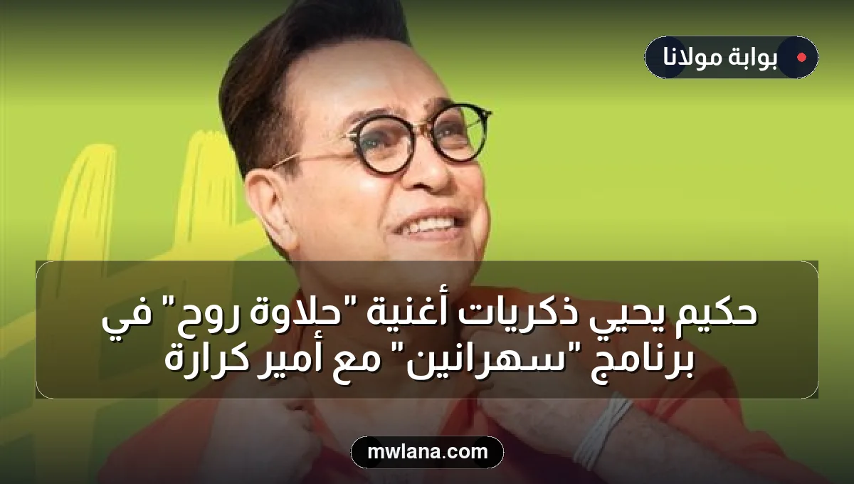 حكيم يحيي ذكريات أغنية "حلاوة روح" في برنامج "سهرانين" مع أمير كرارة