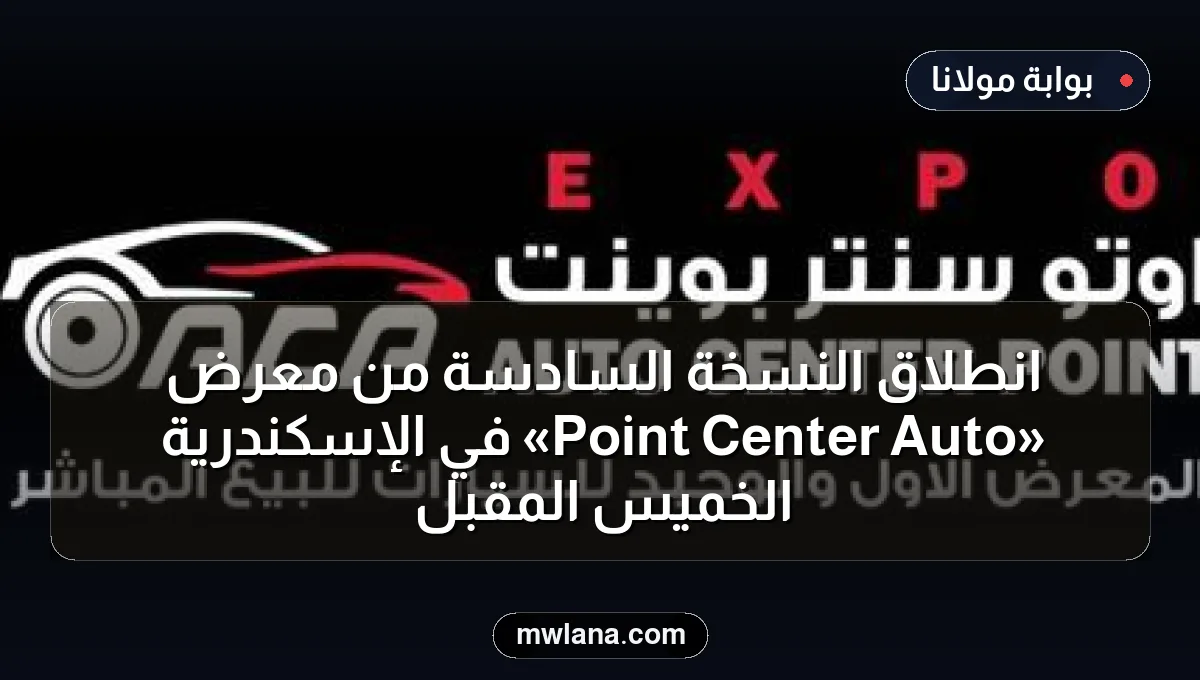 انطلاق النسخة السادسة من معرض «Auto Center Point» في الإسكندرية الخميس المقبل