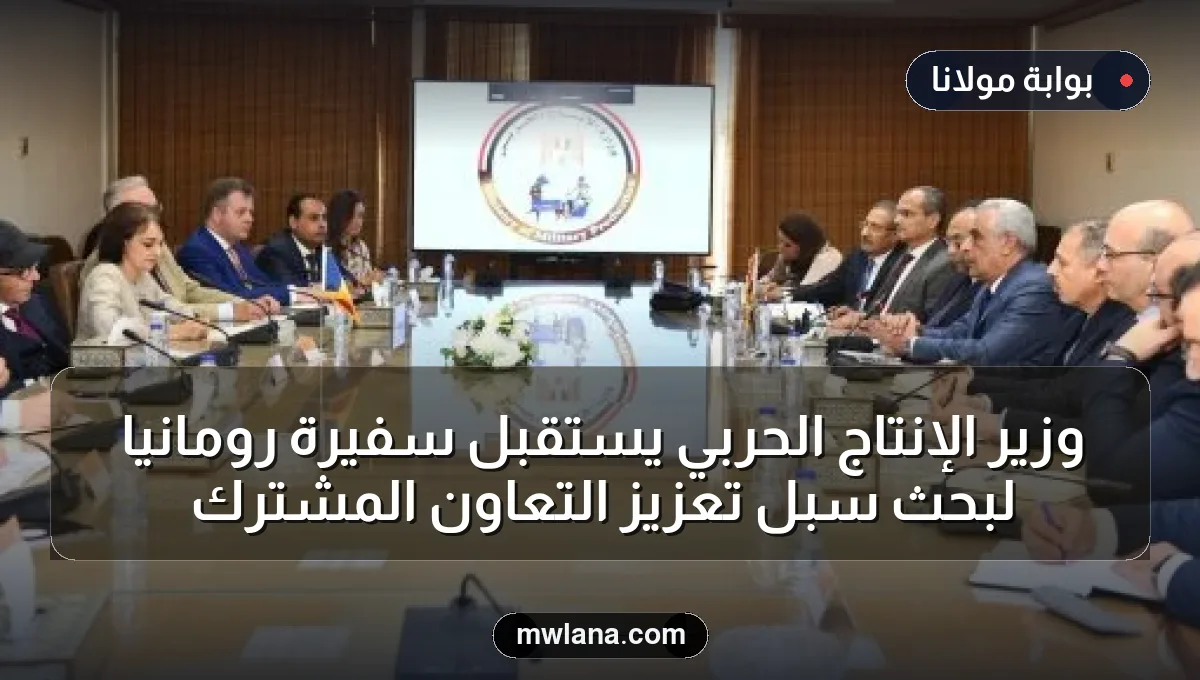 وزير الإنتاج الحربي يستقبل سفيرة رومانيا لبحث سبل تعزيز التعاون المشترك