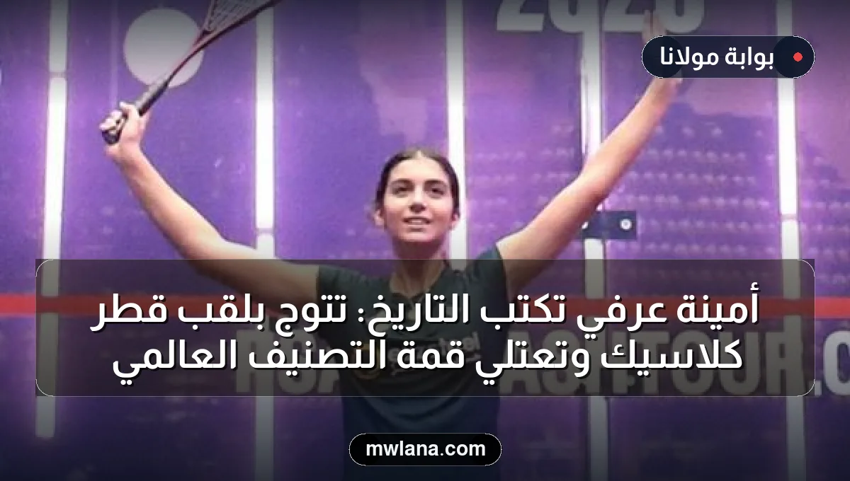 أمينة عرفي تكتب التاريخ: تتوج بلقب قطر كلاسيك وتعتلي قمة التصنيف العالمي