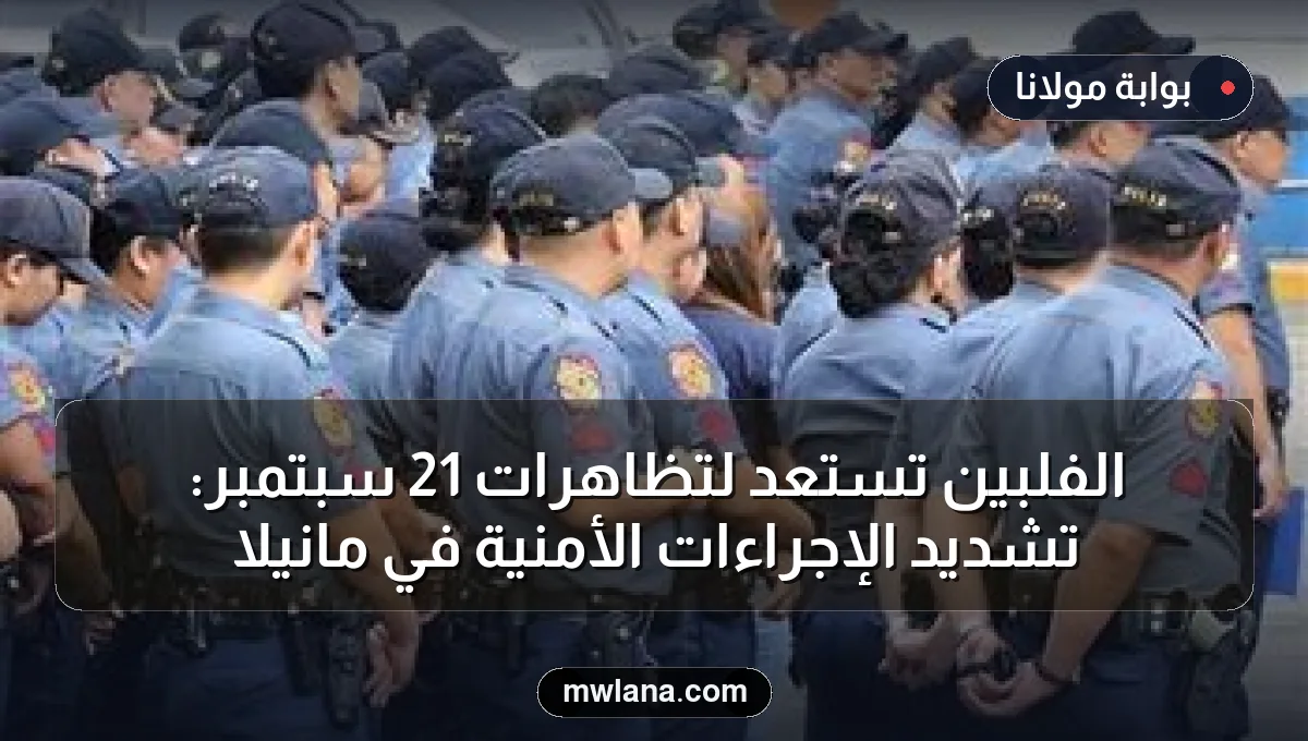 الفلبين تستعد لتظاهرات 21 سبتمبر: تشديد الإجراءات الأمنية في مانيلا
