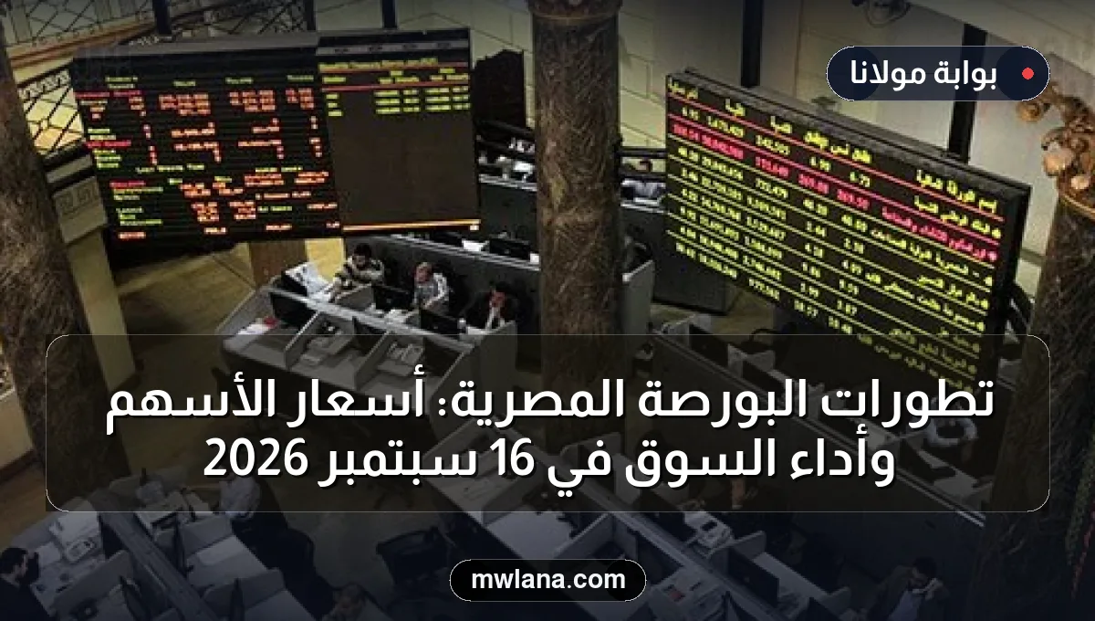 تطورات البورصة المصرية: أسعار الأسهم وأداء السوق في 16 سبتمبر 2026