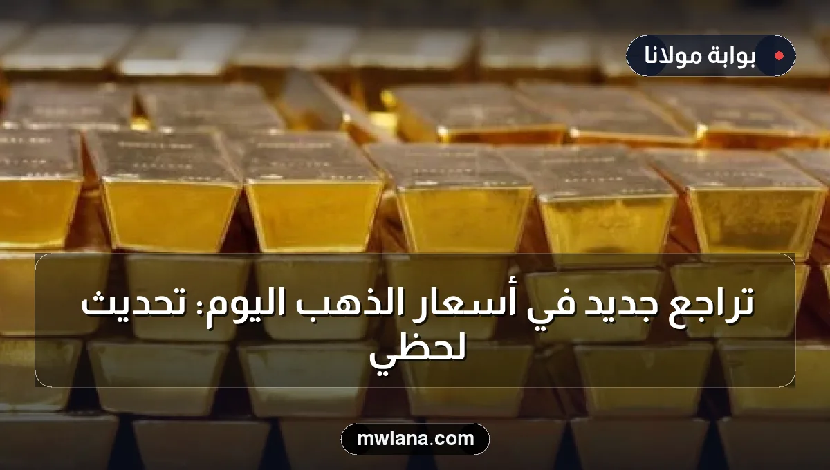 تراجع جديد في أسعار الذهب اليوم: تحديث لحظي