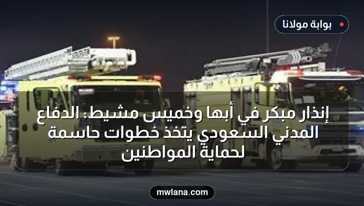إنذار مبكر في أبها وخميس مشيط: الدفاع المدني السعودي يتخذ خطوات حاسمة لحماية المواطنين