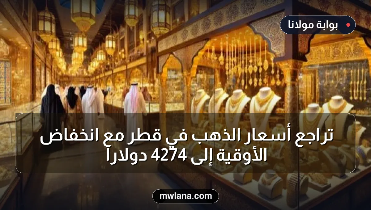 تراجع أسعار الذهب في قطر مع انخفاض الأوقية إلى 4274 دولارًا