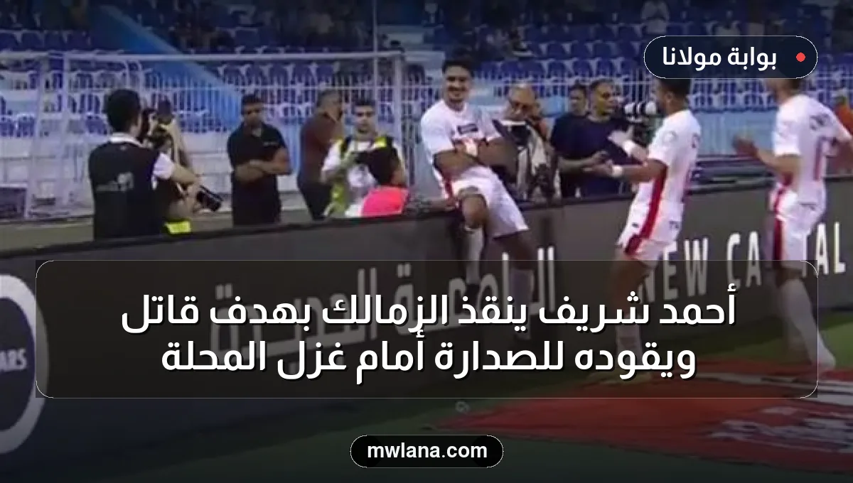 أحمد شريف ينقذ الزمالك بهدف قاتل ويقوده للصدارة أمام غزل المحلة