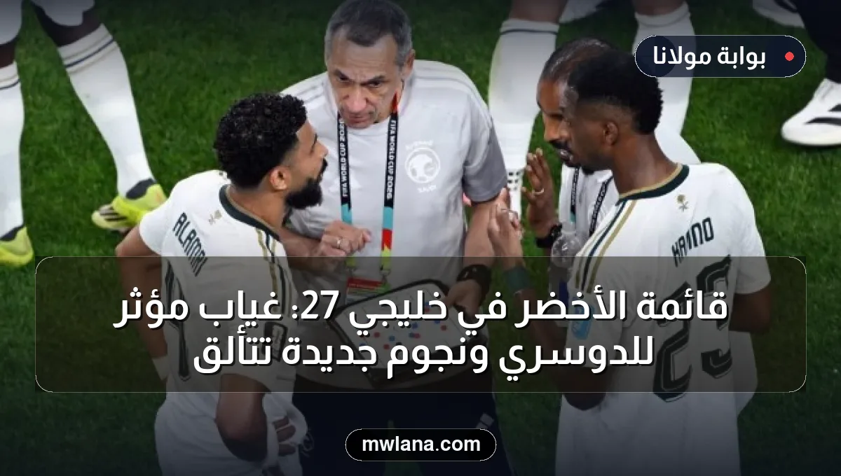 قائمة الأخضر في خليجي 27: غياب مؤثر للدوسري ونجوم جديدة تتألق