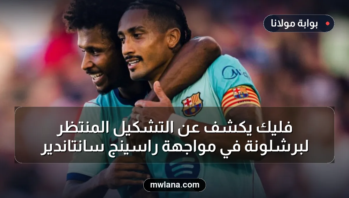 فليك يكشف عن التشكيل المنتظر لبرشلونة في مواجهة راسينج سانتاندير