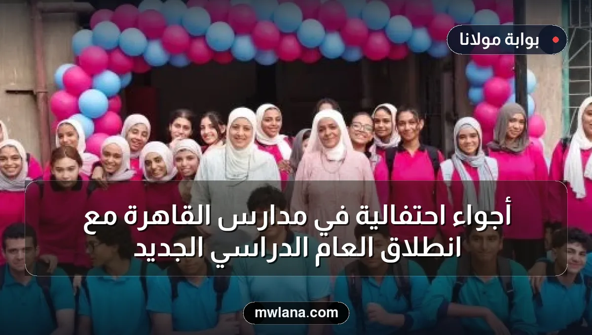 أجواء احتفالية في مدارس القاهرة مع انطلاق العام الدراسي الجديد