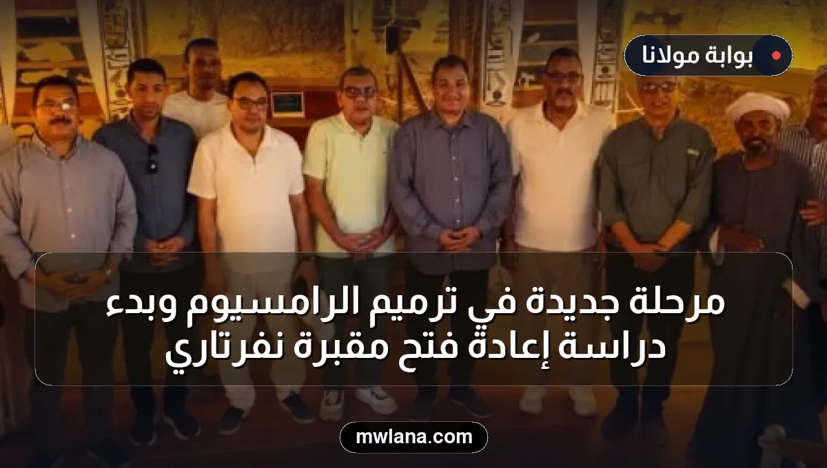 مرحلة جديدة في ترميم الرامسيوم وبدء دراسة إعادة فتح مقبرة نفرتاري
