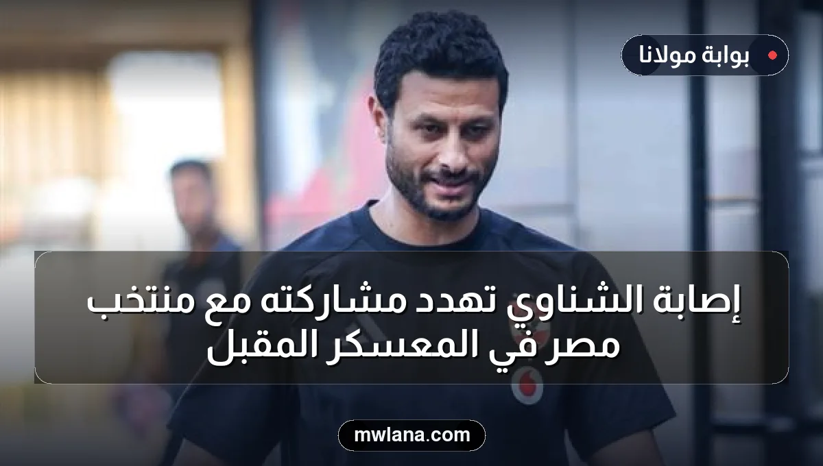 إصابة الشناوي تهدد مشاركته مع منتخب مصر في المعسكر المقبل