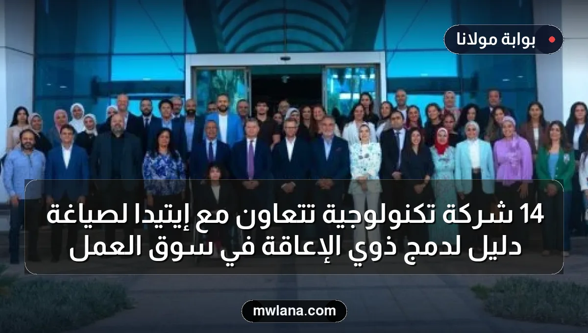 14 شركة تكنولوجية تتعاون مع إيتيدا لصياغة دليل لدمج ذوي الإعاقة في سوق العمل