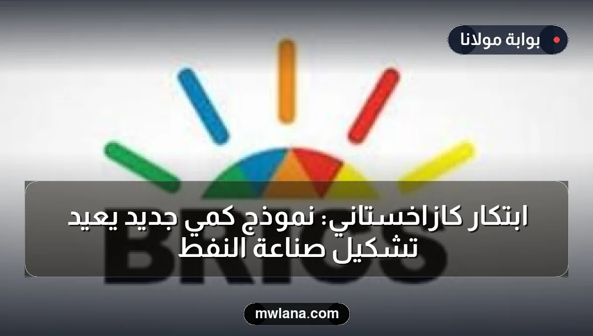 ابتكار كازاخستاني: نموذج كمّي جديد يعيد تشكيل صناعة النفط