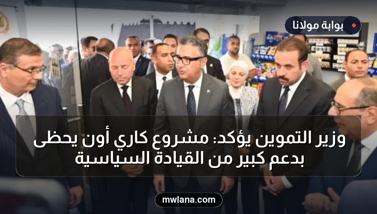 وزير التموين يؤكد: مشروع كاري أون يحظى بدعم كبير من القيادة السياسية