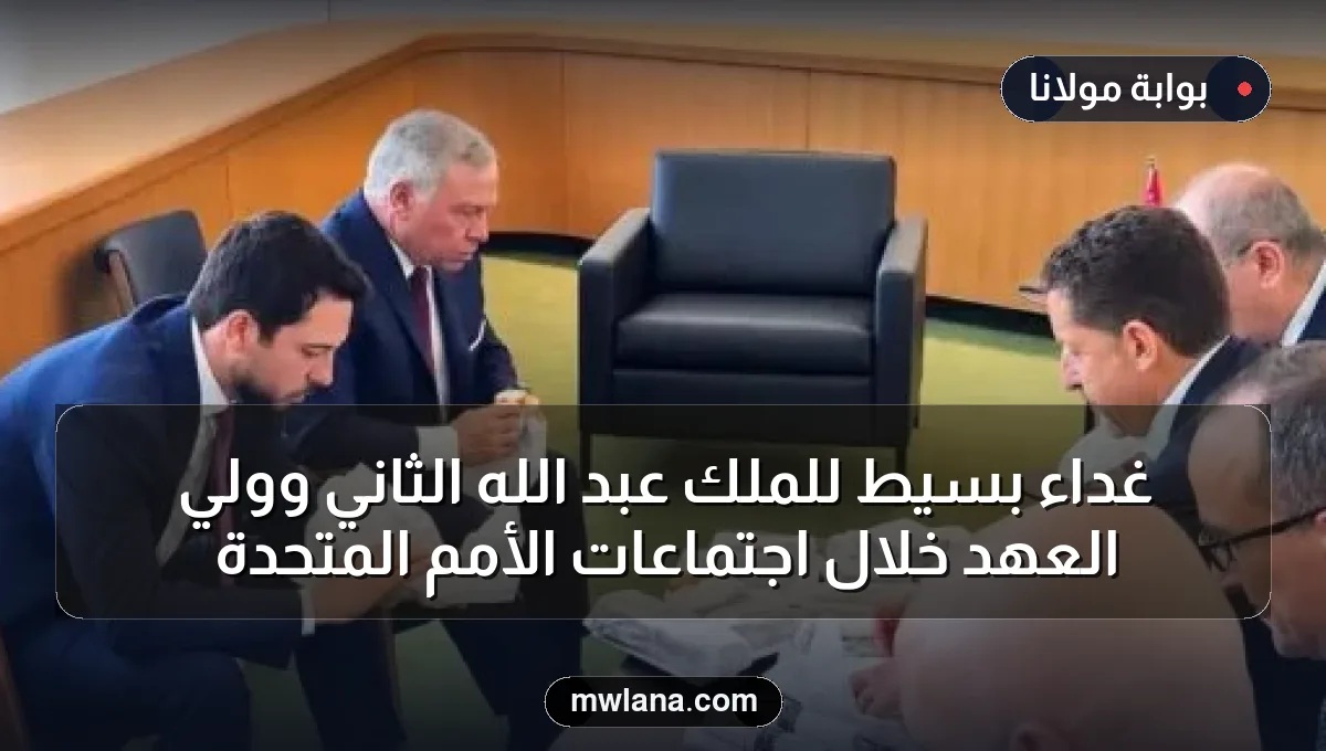 غداء بسيط للملك عبد الله الثاني وولي العهد خلال اجتماعات الأمم المتحدة