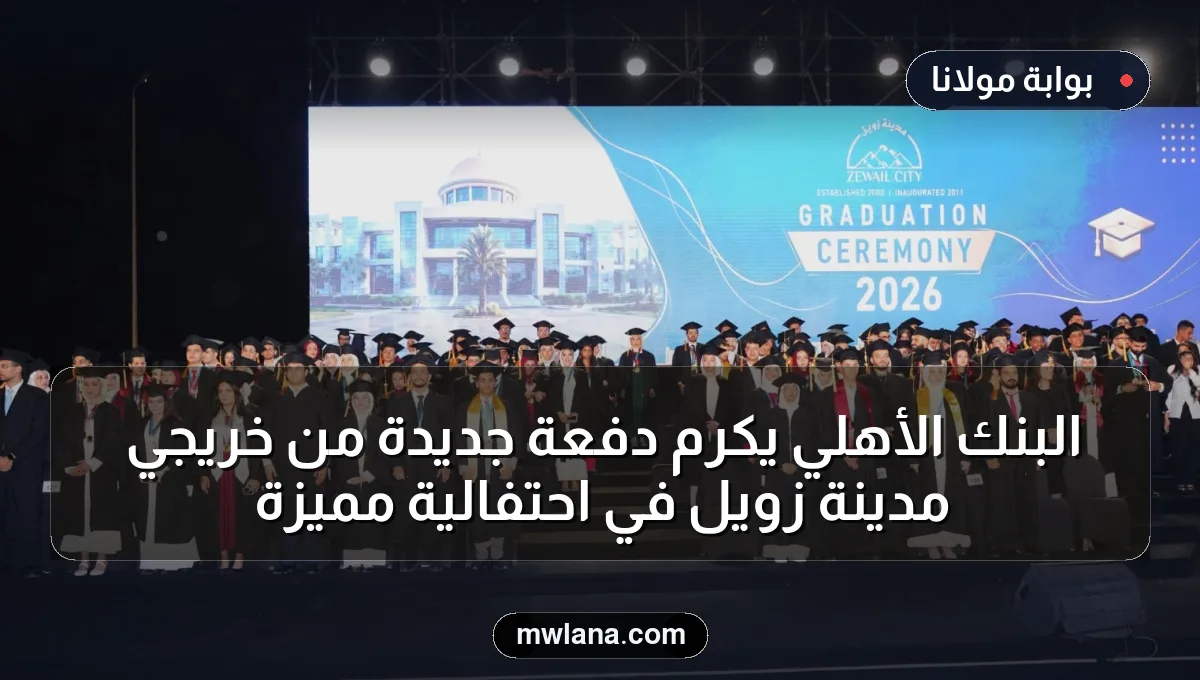 البنك الأهلي يكرم دفعة جديدة من خريجي مدينة زويل في احتفالية مميزة