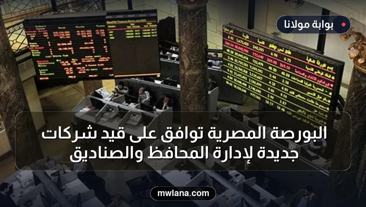 البورصة المصرية توافق على قيد شركات جديدة لإدارة المحافظ والصناديق