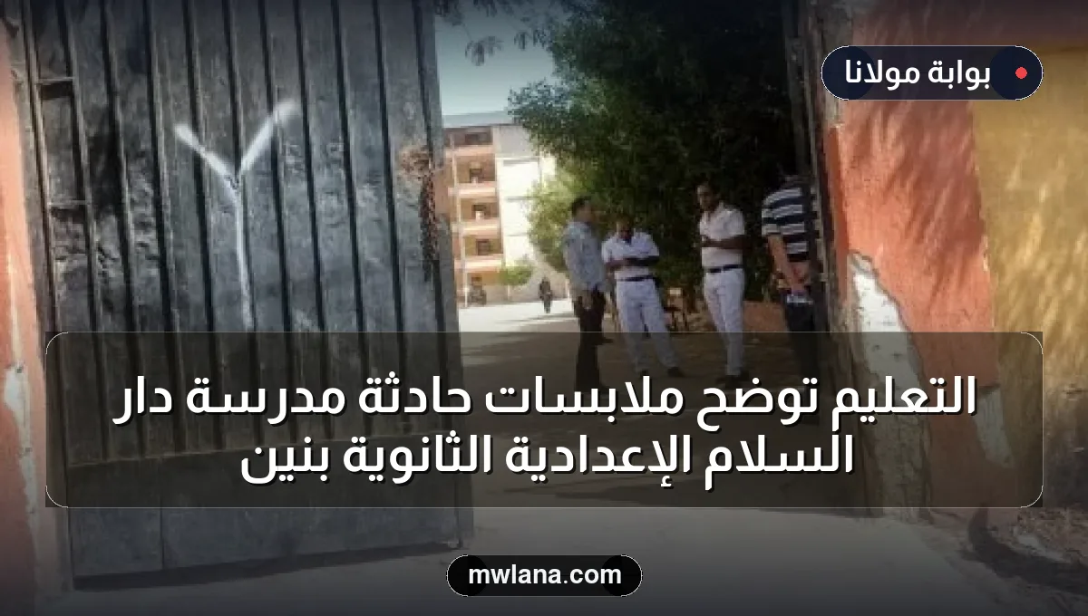 التعليم توضح ملابسات حادثة مدرسة دار السلام الإعدادية الثانوية بنين