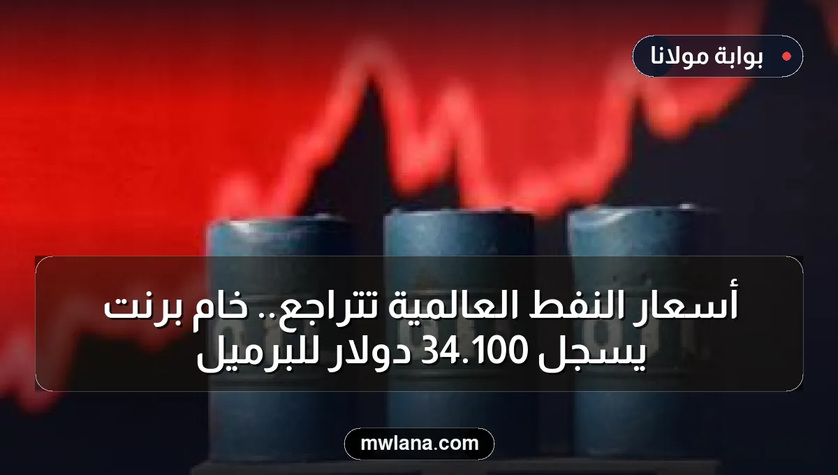 أسعار النفط العالمية تتراجع.. خام برنت يسجل 100.34 دولار للبرميل