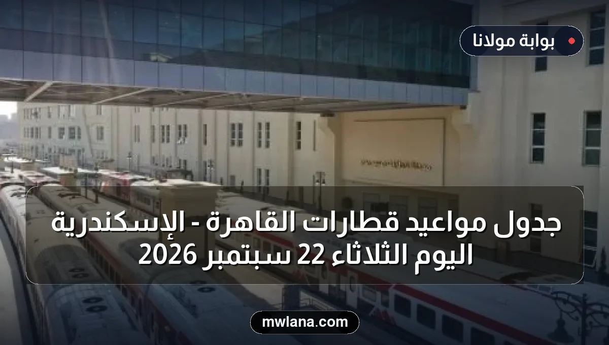جدول مواعيد قطارات القاهرة - الإسكندرية اليوم الثلاثاء 22 سبتمبر 2026