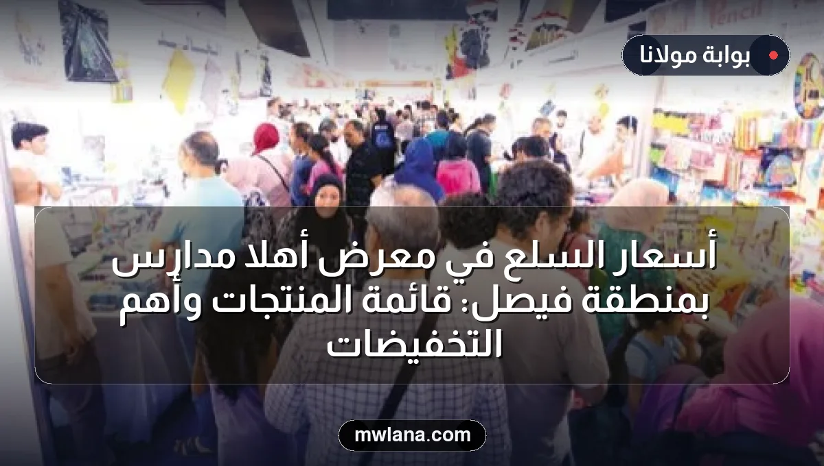 أسعار السلع في معرض أهلاً مدارس بمنطقة فيصل: قائمة المنتجات وأهم التخفيضات