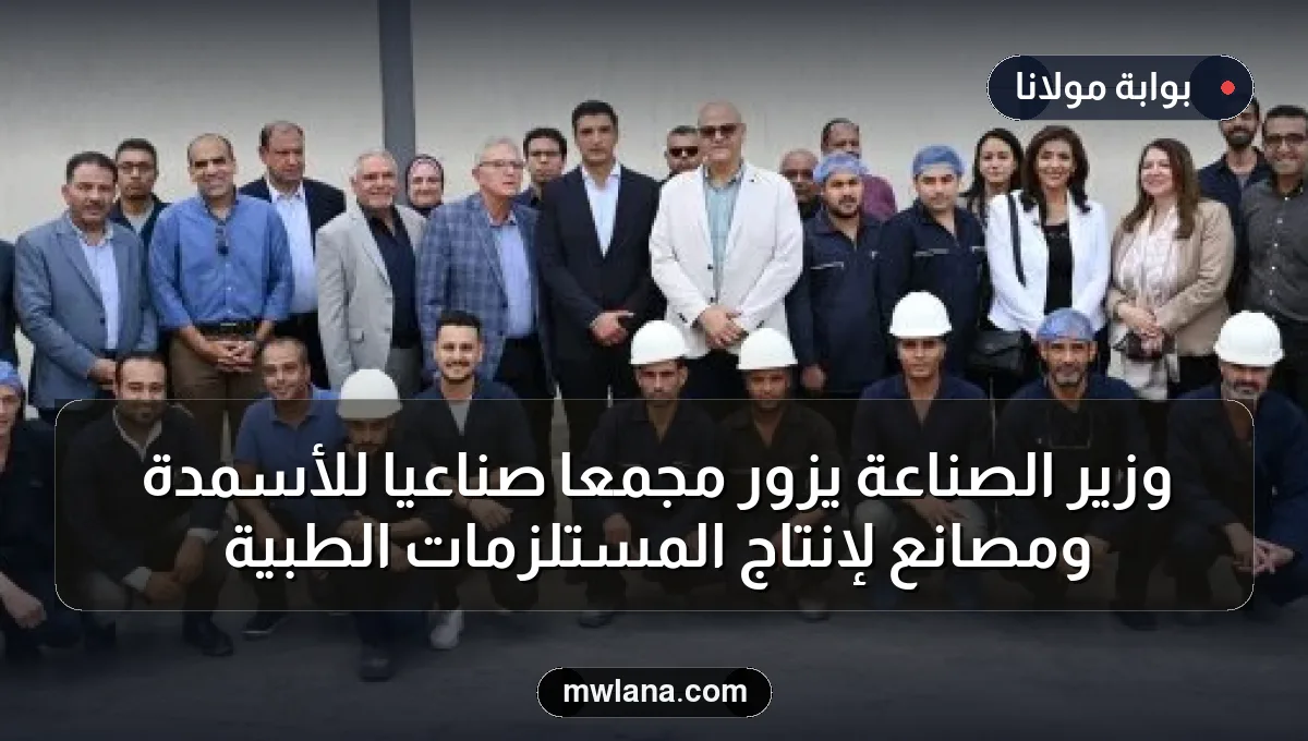 وزير الصناعة يزور مجمعاً صناعياً للأسمدة ومصانع لإنتاج المستلزمات الطبية
