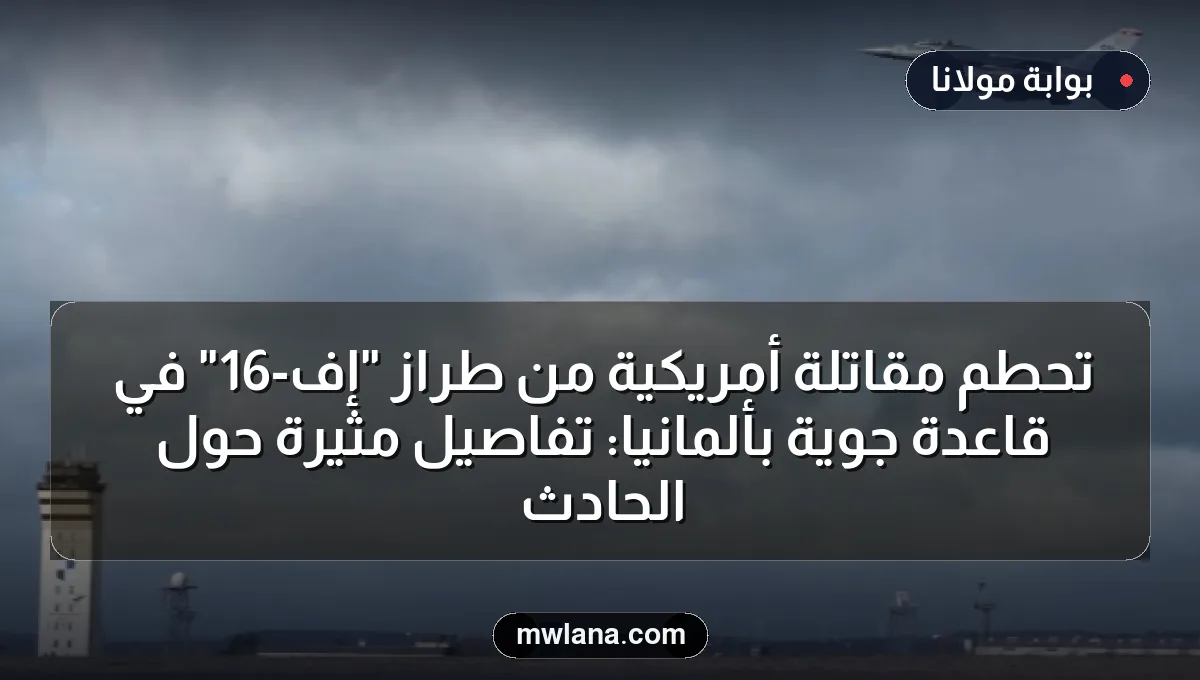 تحطم مقاتلة أمريكية من طراز "إف-16" في قاعدة جوية بألمانيا: تفاصيل مثيرة حول الحادث