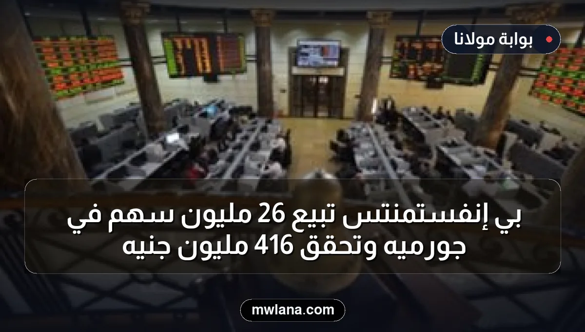 بي إنفستمنتس تبيع 26 مليون سهم في جورميه وتحقق 416 مليون جنيه