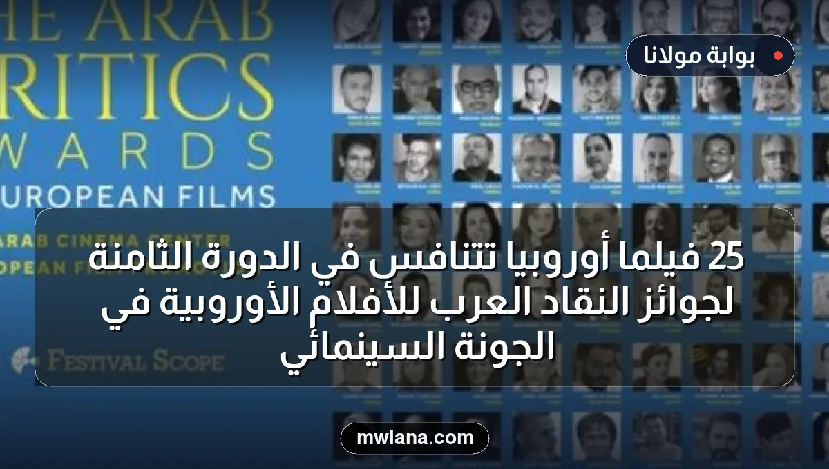 25 فيلماً أوروبياً تتنافس في الدورة الثامنة لجوائز النقاد العرب للأفلام الأوروبية في الجونة السينمائي