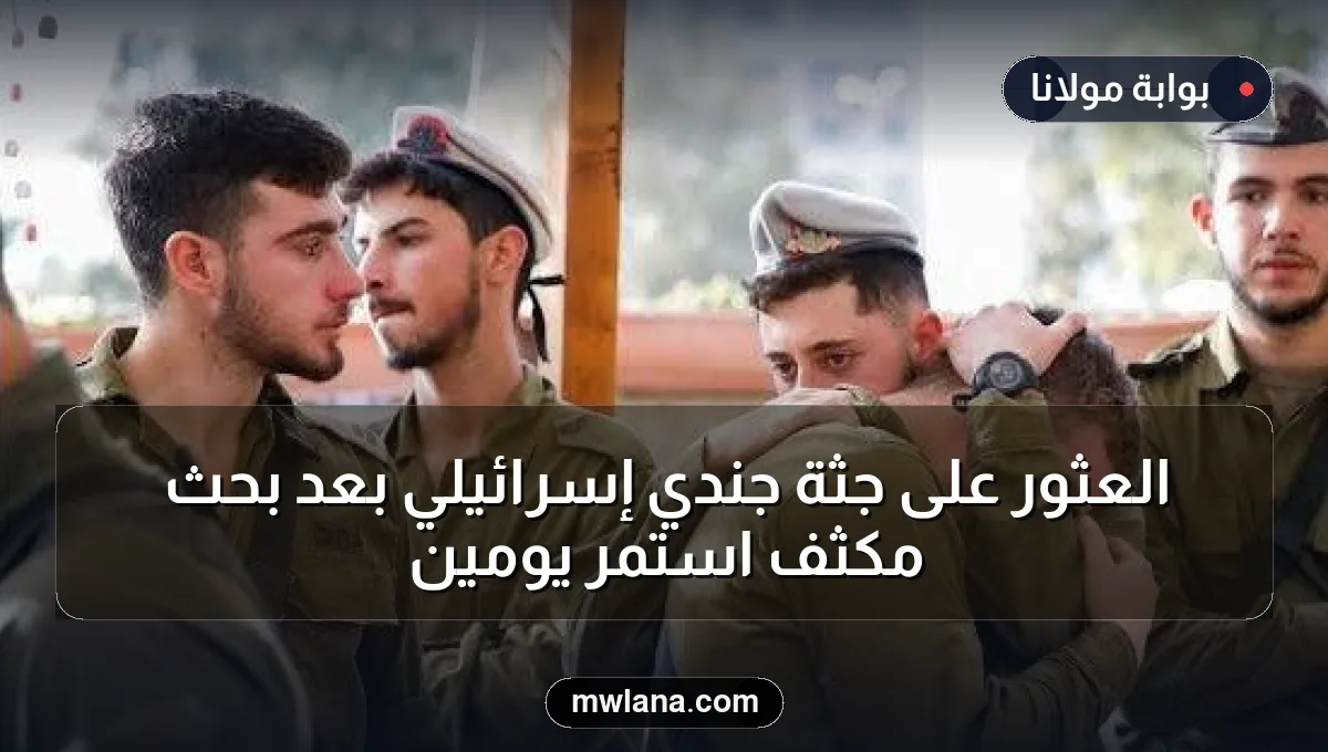 العثور على جثة جندي إسرائيلي بعد بحث مُكثف استمر يومين