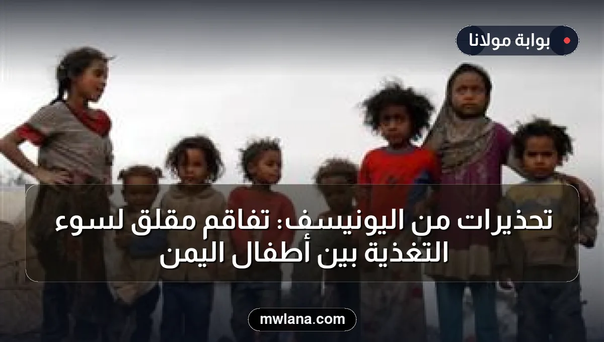 تحذيرات من اليونيسف: تفاقم مقلق لسوء التغذية بين أطفال اليمن