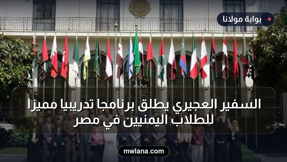 السفير العجيري يطلق برنامجًا تدريبيًا مميزًا للطلاب اليمنيين في مصر