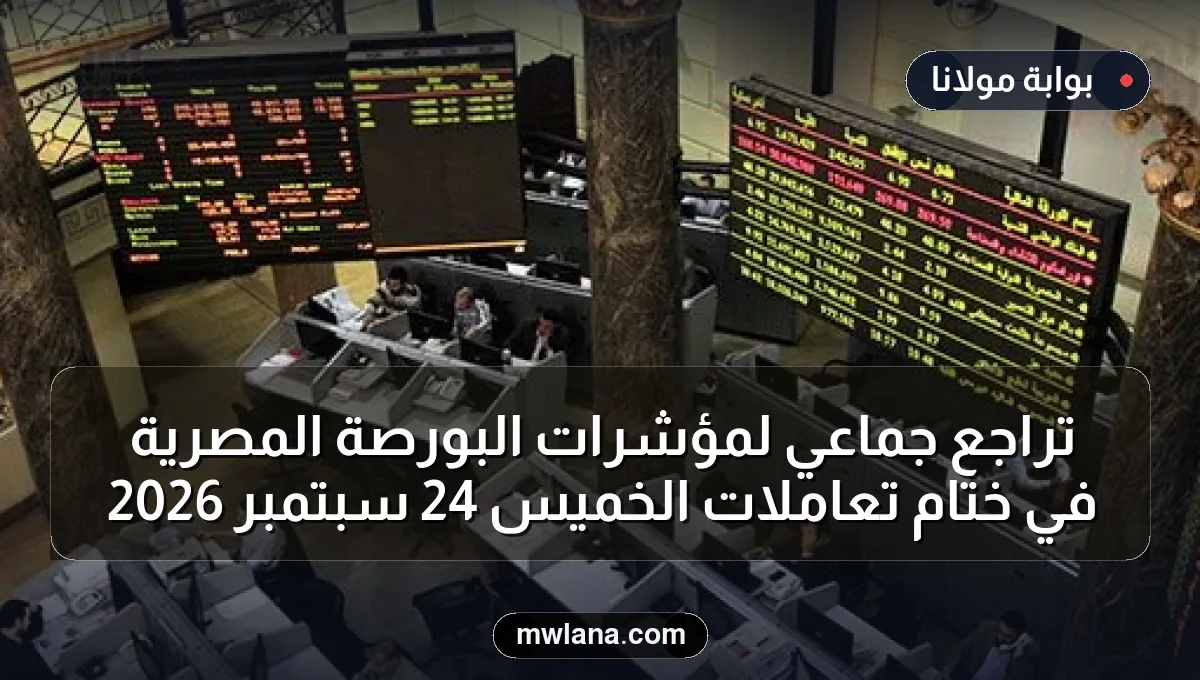تراجع جماعي لمؤشرات البورصة المصرية في ختام تعاملات الخميس 24 سبتمبر 2026
