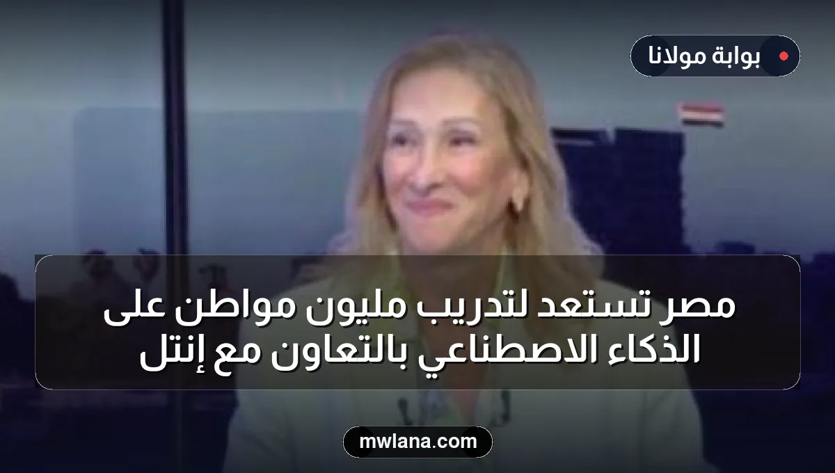 مصر تستعد لتدريب مليون مواطن على الذكاء الاصطناعي بالتعاون مع إنتل