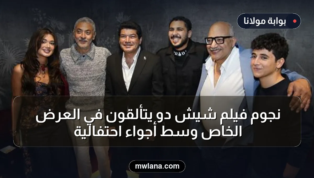 نجوم فيلم شيش دو يتألقون في العرض الخاص وسط أجواء احتفالية