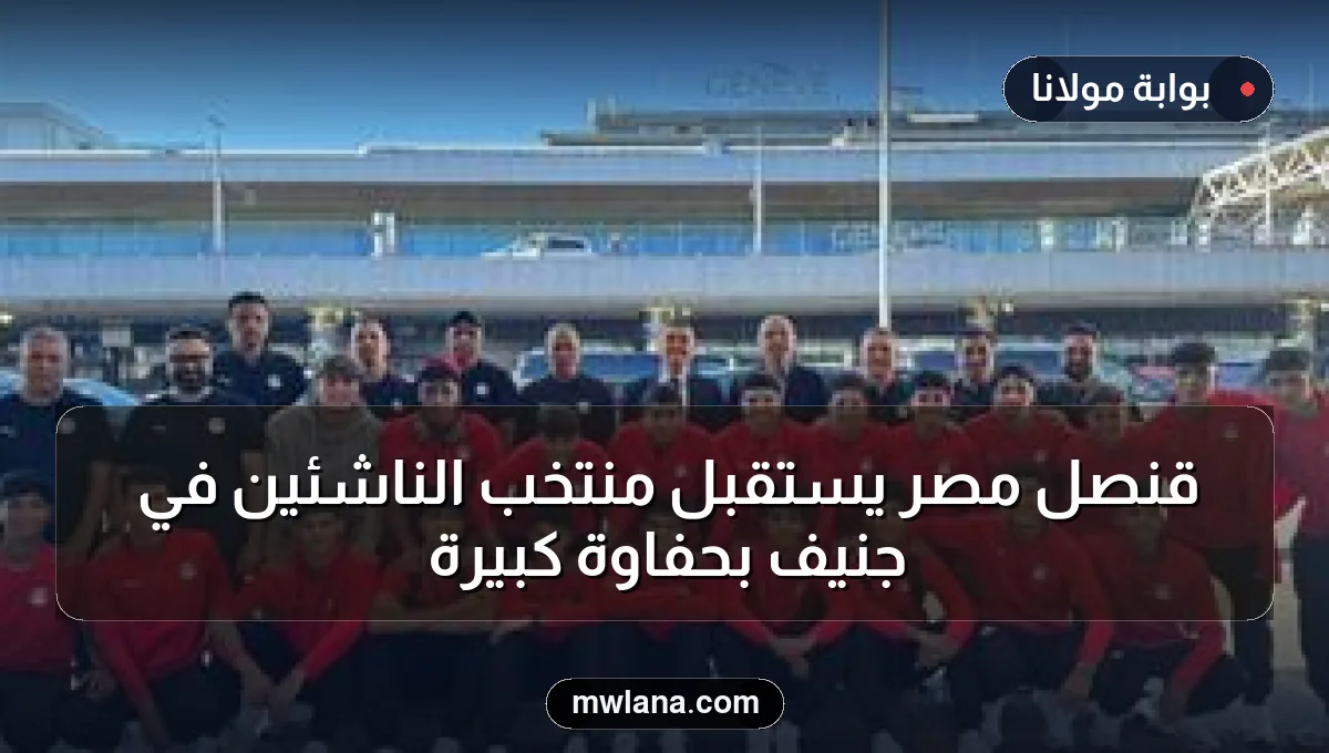 قنصل مصر يستقبل منتخب الناشئين في جنيف بحفاوة كبيرة