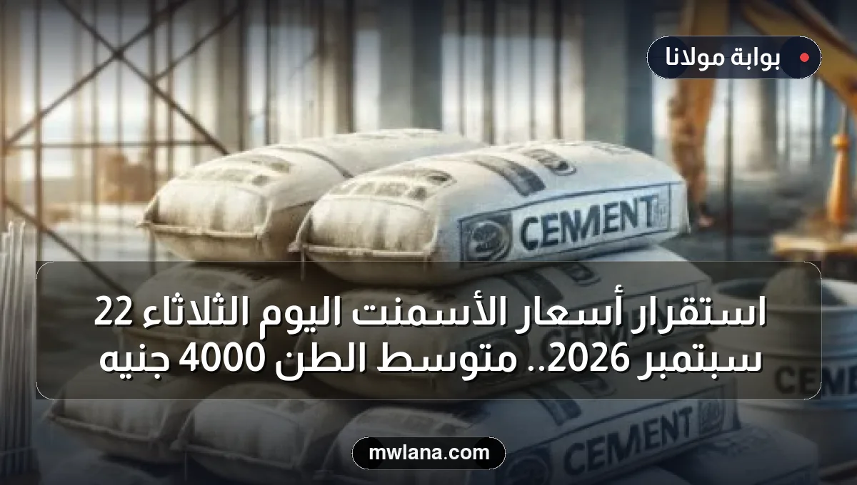 استقرار أسعار الأسمنت اليوم الثلاثاء 22 سبتمبر 2026.. متوسط الطن 4000 جنيه