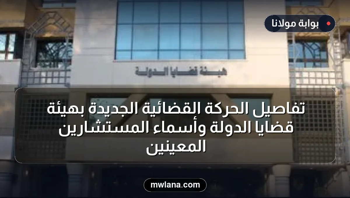 تفاصيل الحركة القضائية الجديدة بهيئة قضايا الدولة وأسماء المستشارين المعينين