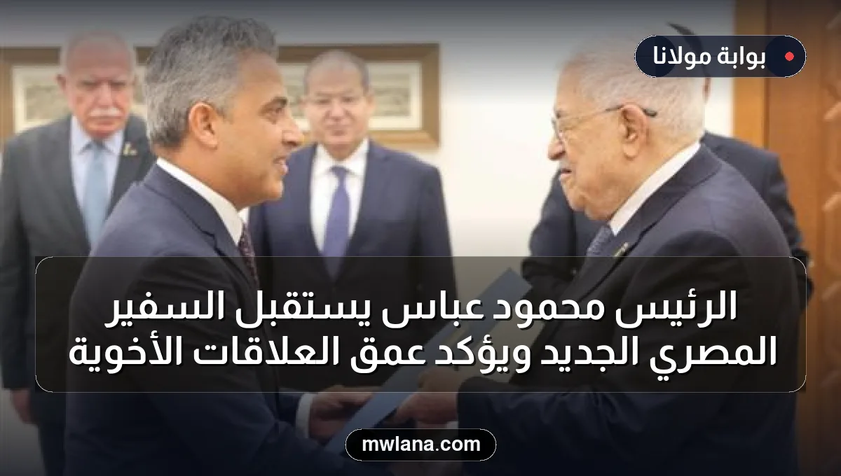 الرئيس محمود عباس يستقبل السفير المصري الجديد ويؤكد عمق العلاقات الأخوية